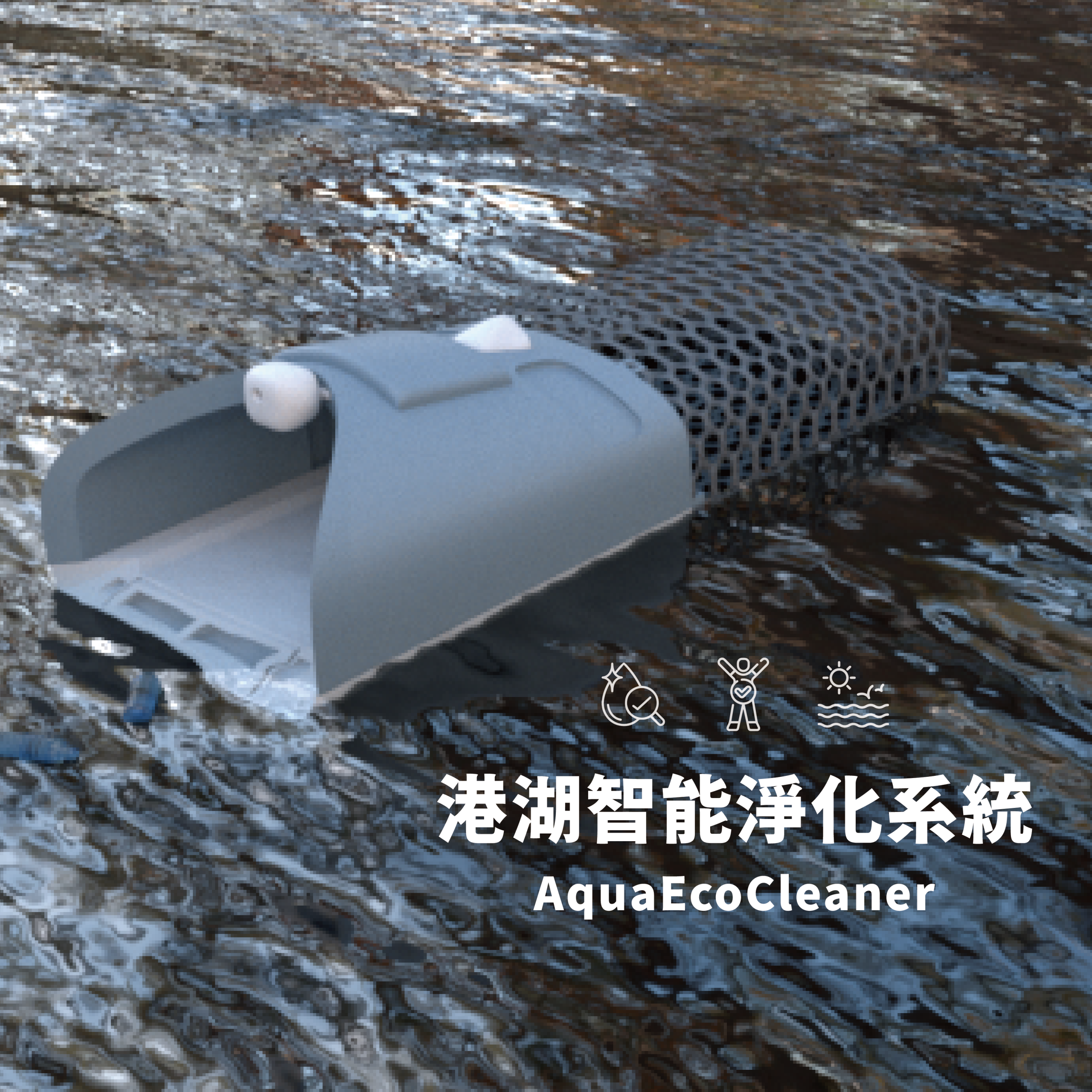 AquaEco Cleaner 港湖智能淨化系統