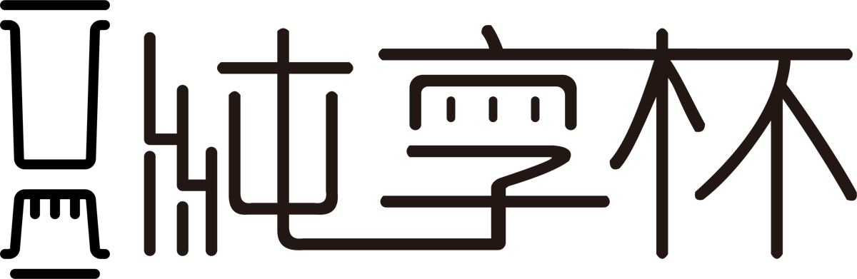 純享杯