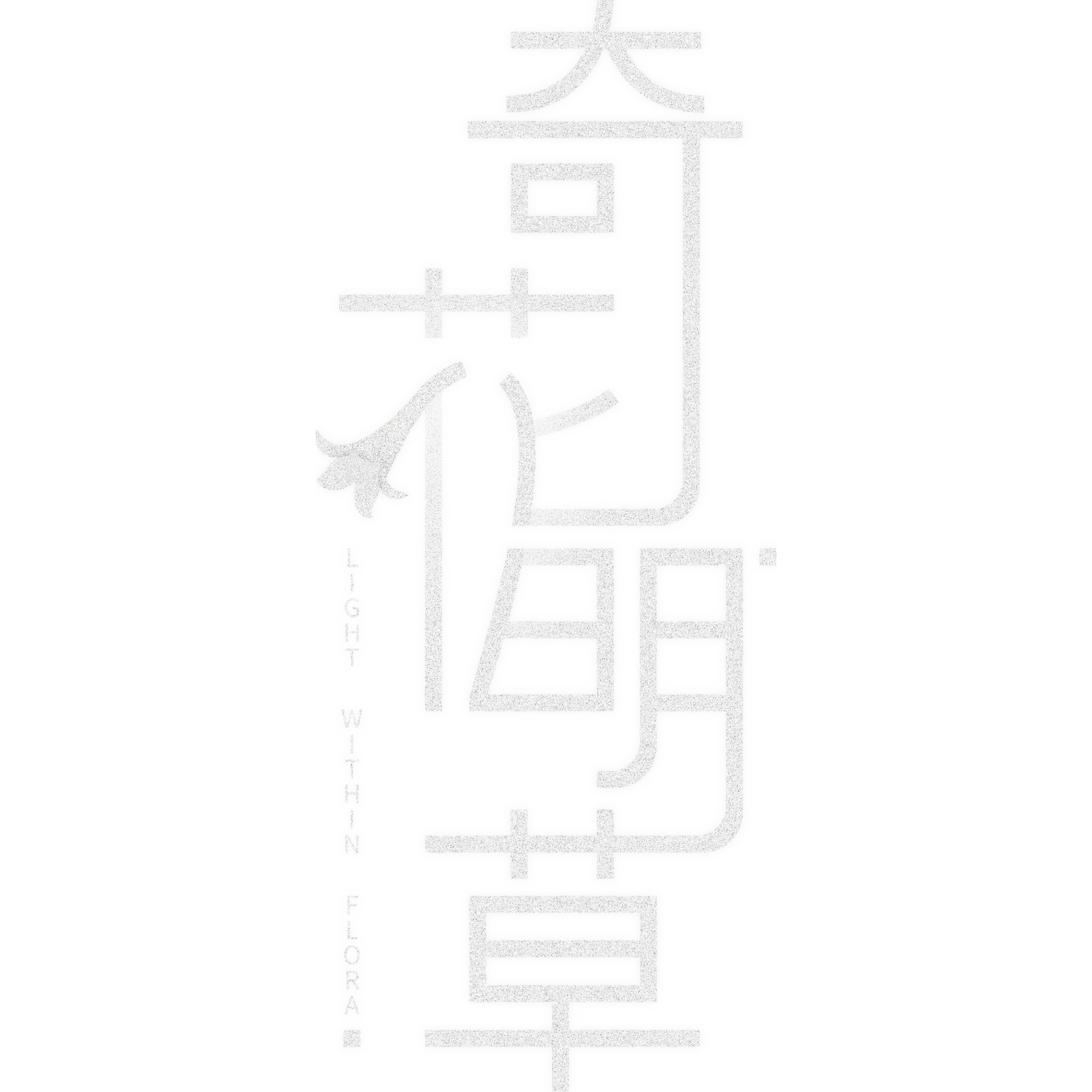 奇花明草 Logo